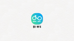 萝卜单车